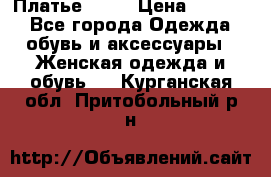 Платье . .. › Цена ­ 1 800 - Все города Одежда, обувь и аксессуары » Женская одежда и обувь   . Курганская обл.,Притобольный р-н